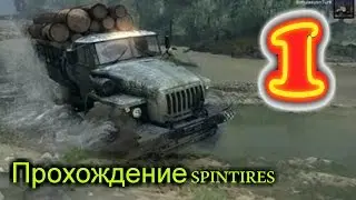 Прохождение spintires №1