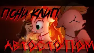 пони клип/pmv - автостопом (ч.о)