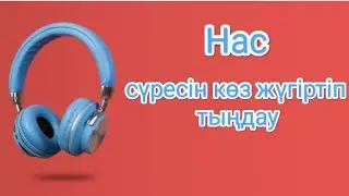 Нас сүресін Құраннан қарап тыңдау | Смотреть и слушать суру Нас