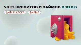 🏦 Учет кредитов и займов в 1С