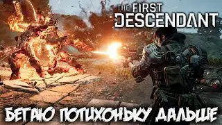The First Descendant - катаю потихоньку дальше