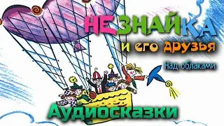 Незнайка над облаками. Аудио сказка. слушать онлайн.