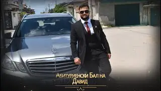 Абитуриенски Бал на Давид 2024г