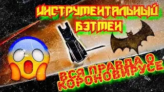 Инструментальный Бэтмен и Головозвёзд заодно?! Разработка вируса (2 года назад)
