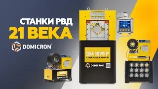 Станки РВД торговой марки DOMICRON. От производителя. Всегда в наличии на складе в РФ.