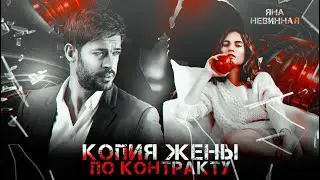 Копия жены по контракту