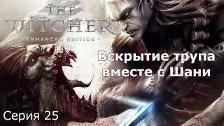 Вскрытие трупа вместе с Шани. Ведьмак 1, Серия 25