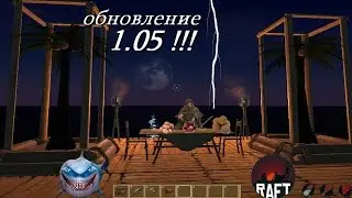 БОЛЬШОЕ ОБНОВЛЕНИЕ RAFT! - Raft 1.05 (плот)!!!