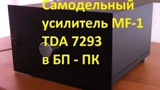 самодельный усилитель в корпусе копьютерного БП