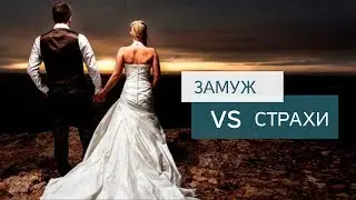 Как удачно выйти замуж