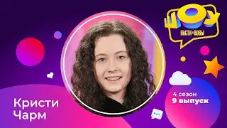 Кристи Чарм в Шоу Насти и Вовы | 4 сезон 9 выпуск