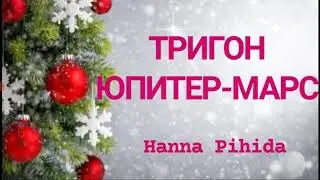 Тригон ЮПИТЕР-МАРС.