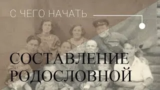 С чего начать составление родословного древа семьи