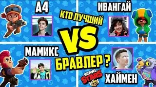 СТРИМ БРАВЛ СТАРС!!! А4 против ИВАНГАЙ против АИД против МАМИКС
