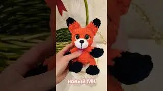 МК "Лисёнок" скоро на канале #handmade #рекомендации #amigurumi