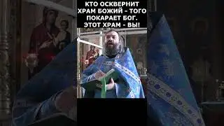 Кто осквернит храм Божий - того покарает Бог. Священник Валерий Сосковец