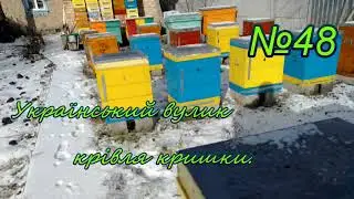 Український вулик №48 Крівля кришки