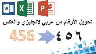تحويل الارقام من عربي لانجليزي والعكس في الرود /الاكسل/ البوربونت