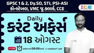 Daily Current Affairs | 18 August 2023 | Current Affairs in gujarati | CCE | GPSC | PSI | VMC Clark