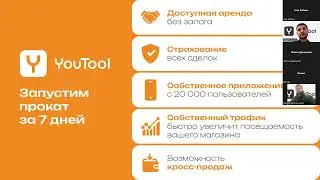 Вебинар YouTool. Почему строительные магазины открывают прокаты инструмента