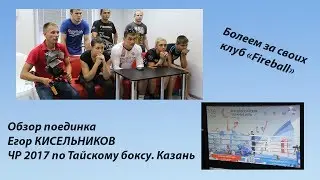 ЧР по тайскому боксу 2017  Обзор поединка Егора Кисельникова