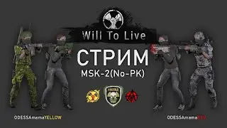 Will To Live Online \ Стримчанский на MSK-2(No-PK) \ 05.08.2022