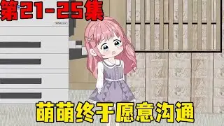 哑巴萌萌EP21-25集：萌萌病情有所好转，终于开口说话了，还帮助爸爸挽回一个亿【在下天涯】
