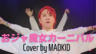 おジャ魔女カーニバル(TVアニメ「おジャ魔女どれみ」オープニングテーマ Cover by MADKID
