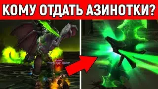 Кому следует отдать КЛИНКИ АЗИНОТА в TBC Classic?!