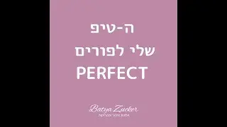 איך להתכונן לפורים?