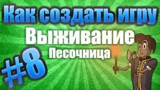 Как создать игру: Выживание (Don't Starve) #8 - Горящий факел и костер