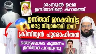 A student who was left behind by Shamsul Ulama is now a Christian priest..😱 Kummanam Ustad says i...