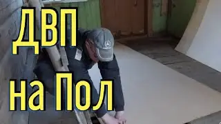 Стелим ДВП на деревянный пол под линолеум своими руками