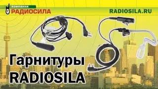 Гарнитуры с прозрачным звукоотводом для раций Kenwood и Baofeng