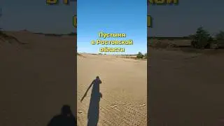 A desert in the Rostov region. An interesting place.