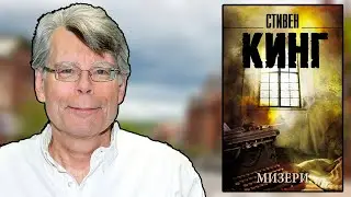 Стивен Кинг — обзор книг, фильмов и политической деятельности