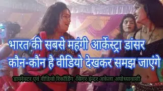 videos viral #  ऐसा आर्केस्ट्रा वीडियो कभी आपने देखा नहीं होगा देख लीजिए इंदर