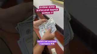 ФАРКИ НИМАДА ЯНГИ ЭСКИНИ ? #alishermedia #чириксити #automobile #rek #москва #мусофирлар