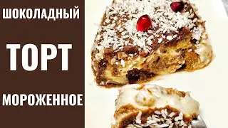 Шоколадный торт МОРОЖЕННОЕ с белым кремом.