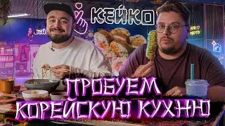 Keyko. Пибимпабы, корн-доги и токпокки. Корейская кухня | Едоки