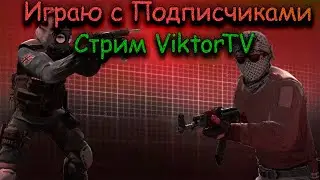 Standoff 2 - Стрим - Играю с Подписчиками - Стандофф 2 ! Прямой Эфир