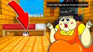 Я СПРЯТАЛСЯ ПОД КРОВАТЬЮ ОТ ТОЛСТОЙ КУКЛЫ ИЗ ИГРЫ КАЛЬМАРА В МАЙНКРАФТЕ