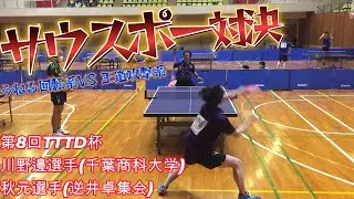 【卓球】サウスポー対決!!!!!!【TTTD】