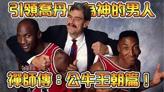 公牛六冠王朝的背後真相！引領喬丹成為籃球之神的偉大教頭【Phil Jackson】NBA傳奇故事｜公牛王朝篇