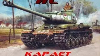 Танк ИС карает. Tank IS punishes.