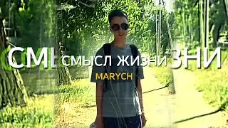 MARYCH – Смысл жизни (Премьера клипа, 2022)