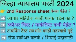 District court bharti 2nd response sheet ?# court clerk #peon #जिल्हा न्यायालय भरती