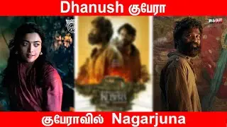 குபேராவில் நாகர்ஜுனா l #kuberan #dhanush #nagarjuna #rashmikamandanna #trending #viralvideo