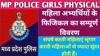 MP POLICE में महिला अभ्यर्थियों के फिजिकल का सम्पूर्ण विवरण | mp police physical for female students
