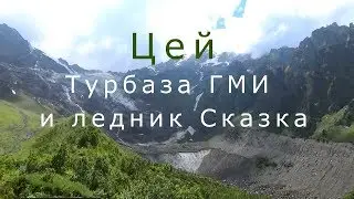 Цей  Турбаза ГМИ и ледник Сказка 2019